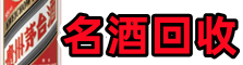 诸城市鑫彩名酒回收店